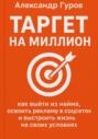 Таргет на миллион: как выйти из найма, освоить рекламу в соцсетях и выстроить жизнь на своих условиях