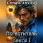 ПОГЛОТИТЕЛЬ КНИГА I