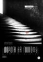 Дорога на Голгофу, серия &laquo;Фемидизм Кандинского&raquo;