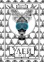 Улей. Акт I-II