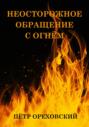 Неосторожное обращение с огнём