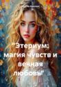 &laquo;Этериум: магия чувств и вечная любовь&raquo;