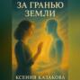 За гранью Земли