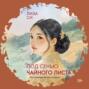 Под сенью чайного листа