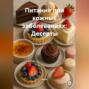 Питание при кожных заболеваниях: Десерты
