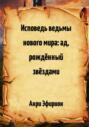 Исповедь ведьмы нового мира: ад, рождённый звёздами