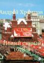 Новый старый 1978-й. Книга двадцать первая