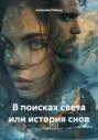 В поисках света или история снов
