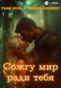Сожгу мир ради тебя