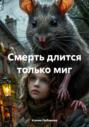 Смерть длится только миг