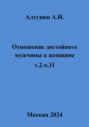 Отношение достойного мужчины к женщине. Т. 2. Ч. 31
