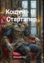 Кощей &ndash; IT Стартапер