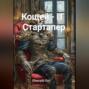 Кощей &ndash; IT Стартапер