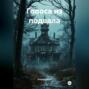 Голоса из подвала