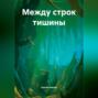 «Между строк тишины»