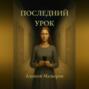 Последний урок