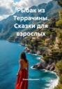 Рыбак из Террачины. Сказки для взрослых