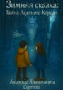 Тайна Ледяного Короля