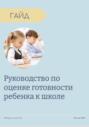 Руководство по оценке готовности ребенка к школе