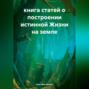 книга статей о построении истинной Жизни на земле