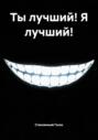 Ты лучший! Я лучший!