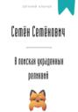 Семён Семёнович в поисках украденных реликвий