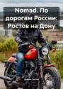 Nomad. По дорогам России: Ростов на Дону