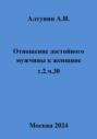 Отношение достойного мужчины к женщине. т.2.ч.30