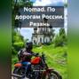 Nomad. По дорогам России. Рязань