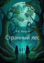 Странный лес