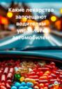 Какие лекарства запрещают водителям управлять автомобилем