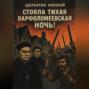 Стояла тихая Варфоломеевская ночь!