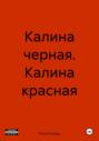Калина черная. Калина красная