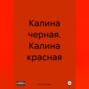 Калина черная. Калина красная