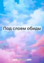Под слоем обиды