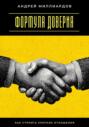 Формула доверия. Как строить крепкие отношения