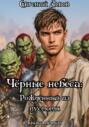 Чёрные небеса: Рождённый из пустоты