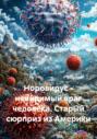 Норовирус – невидимый враг человека. Старый сюрприз из Америки