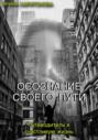Осознание своего пути