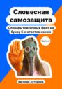 Словесная самозащита. Словарь токсичных фраз на букву Б и ответов на них. Часть 2