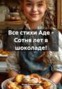 Все стихи Аде – Сотня лет в шоколаде!