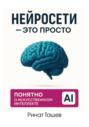 Нейросети &ndash; это просто