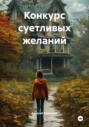 Конкурс суетливых желаний