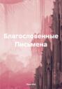 Благословенные Письмена