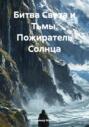 Битва Света и Тьмы. Пожиратель Солнца