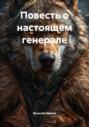 Повесть о настоящем генерале