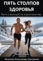 Пять столбов здоровья: Путь к молодости и долголетию