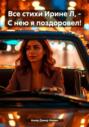 Все стихи Ирине Л, – С нею я поздоровел!