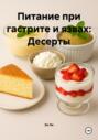 Питание при гастрите и язвах: Десерты