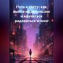 Путь к свету: как выйти из депрессии и научиться радоваться жизни
